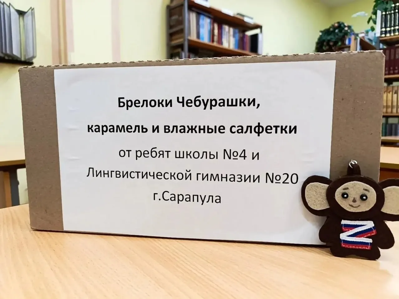 Ученики и преподаватели двух учебных заведений подготовили посылку для военнослужащих: мягкие игрушки, деревянные брелоки, конфеты и влажные салфетки. Одна из школ — коррекционная организация для детей с ограниченными возможностями здоровья.