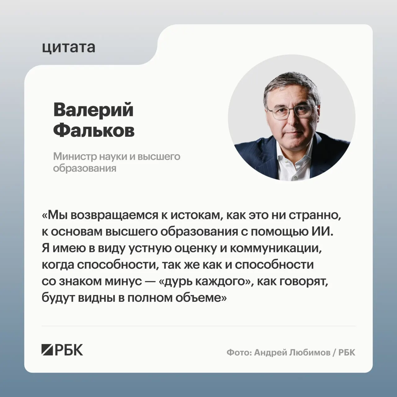 Глава Минобрнауки Валерий Фальков на круглом столе по использованию ИИ в образовании заявил, что привычную практику написания дипломных работ могут заменить устные экзамены, поскольку ни одна система не подготовит студента к вопросам преподавателя.
