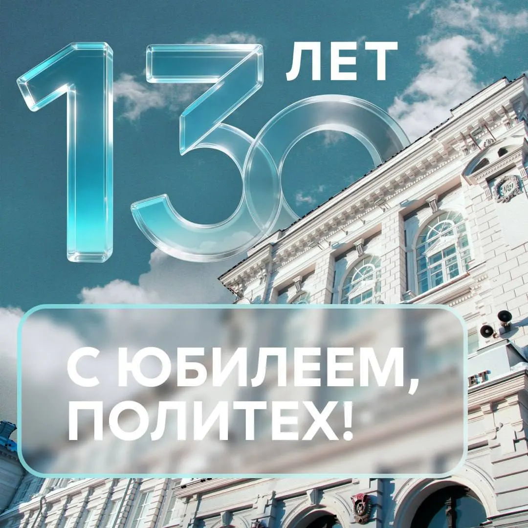 Томский политехнический университет отмечает 130‑летие: в честь юбилея объявлены выходные, а также пройдут научные и образовательные мероприятия.