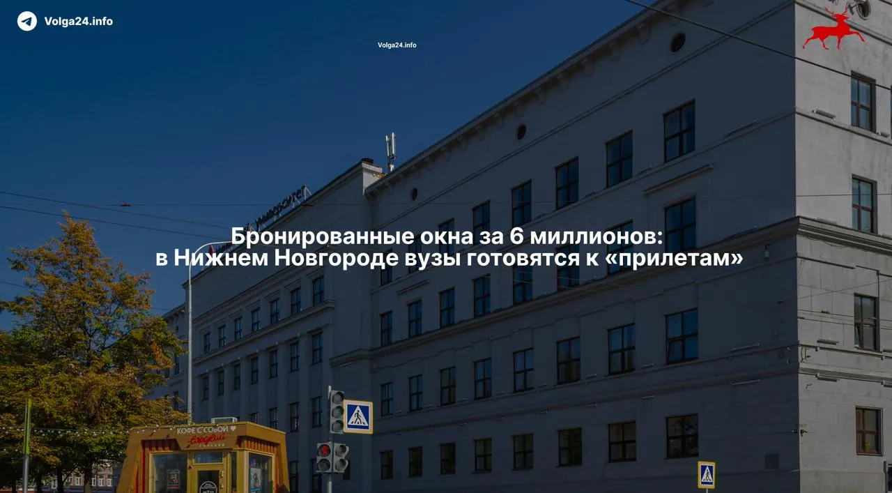 После массированной атаки беспилотников 4 мая один из университетов Нижнего Новгорода экстренно заказал установку защитной плёнки и усиление дверей — работы оценили в более чем 6,4 млн рублей и рассчитывают завершить в течение двух месяцев.