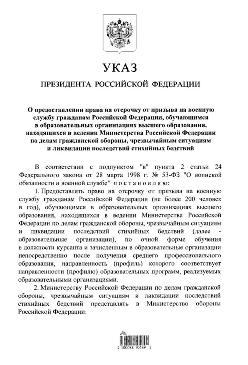Президент подписал указ, по которому очники вузов МЧС, поступившие после среднего профессионального образования, смогут рассчитывать на отсрочку от призыва. Ранее это право распространялось только на выпускников 11 классов.