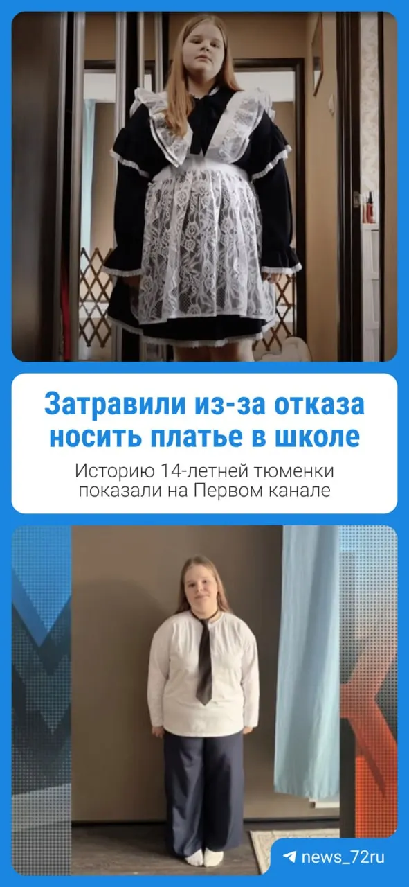 Семья из Тюмени рассказала, что девочку начали травить из‑за отказа носить школьную форму. Подобрать подходящую одежду сложно, поэтому она ходит в брюках; мать утверждает, что унижают и сверстники, и педагоги.