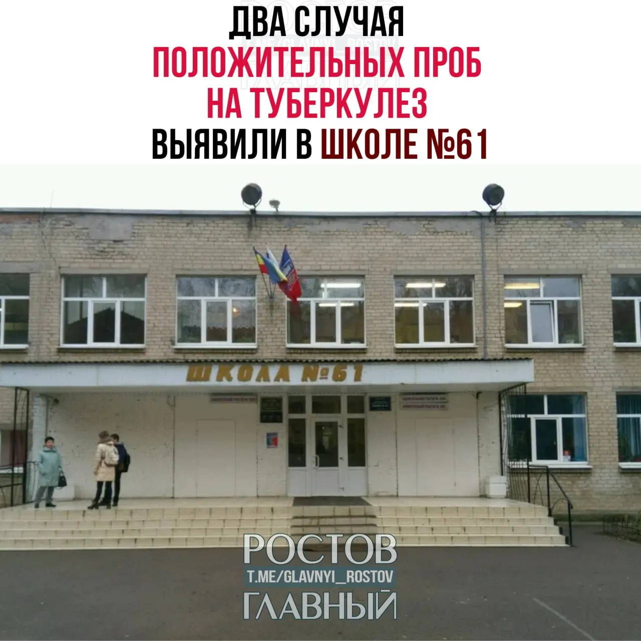 С конца марта 2026 года учащиеся школы не посещают занятия: по итогам планового Диаскинтеста у двух школьников оказались положительные пробы, их направили на дополнительное медицинское обследование.