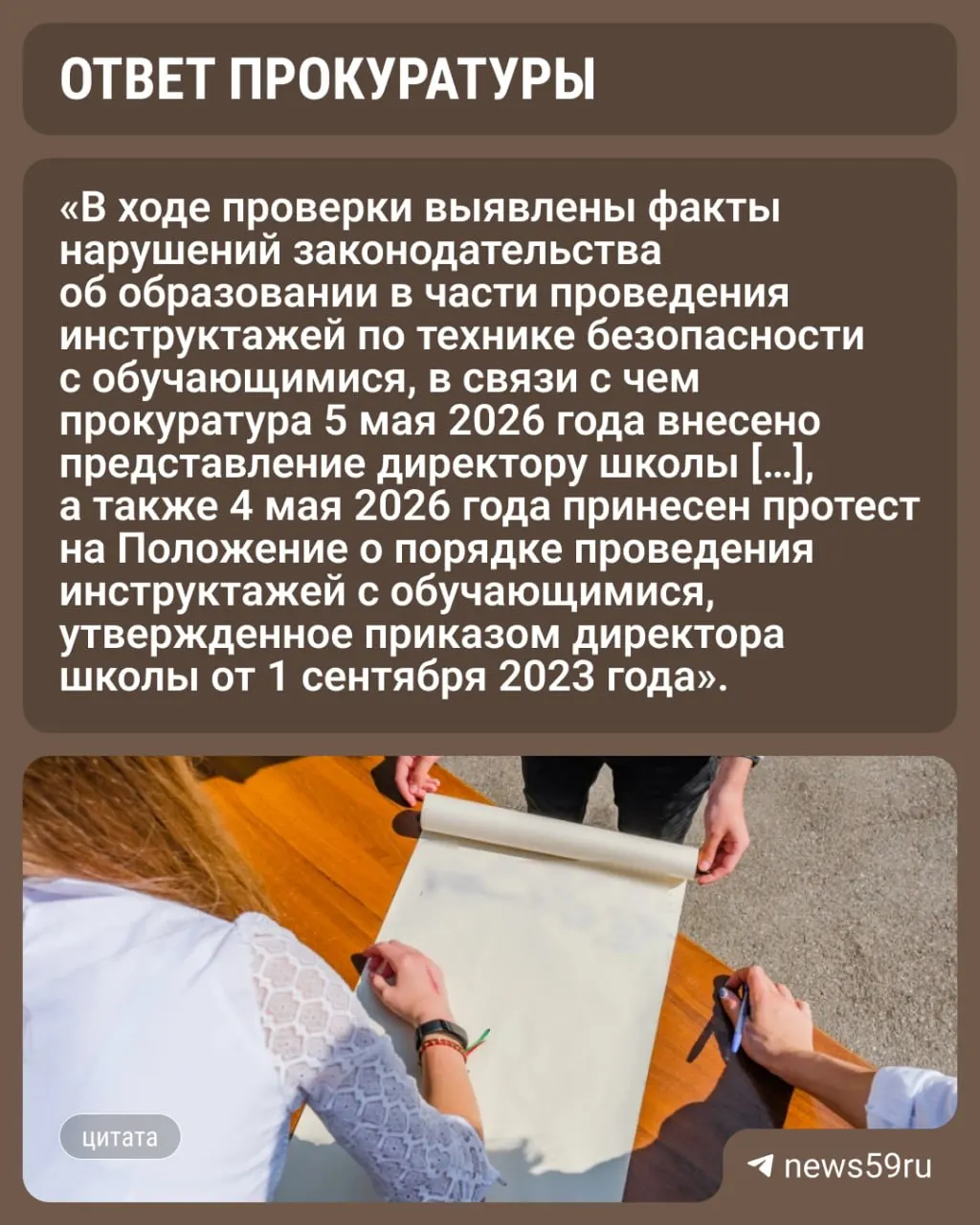 Родитель пожаловался, что детей заставляют подписывать инструктажи без согласия; проверка прокуратуры выявила нарушения и потребовала изменить порядок проведения инструктажей.