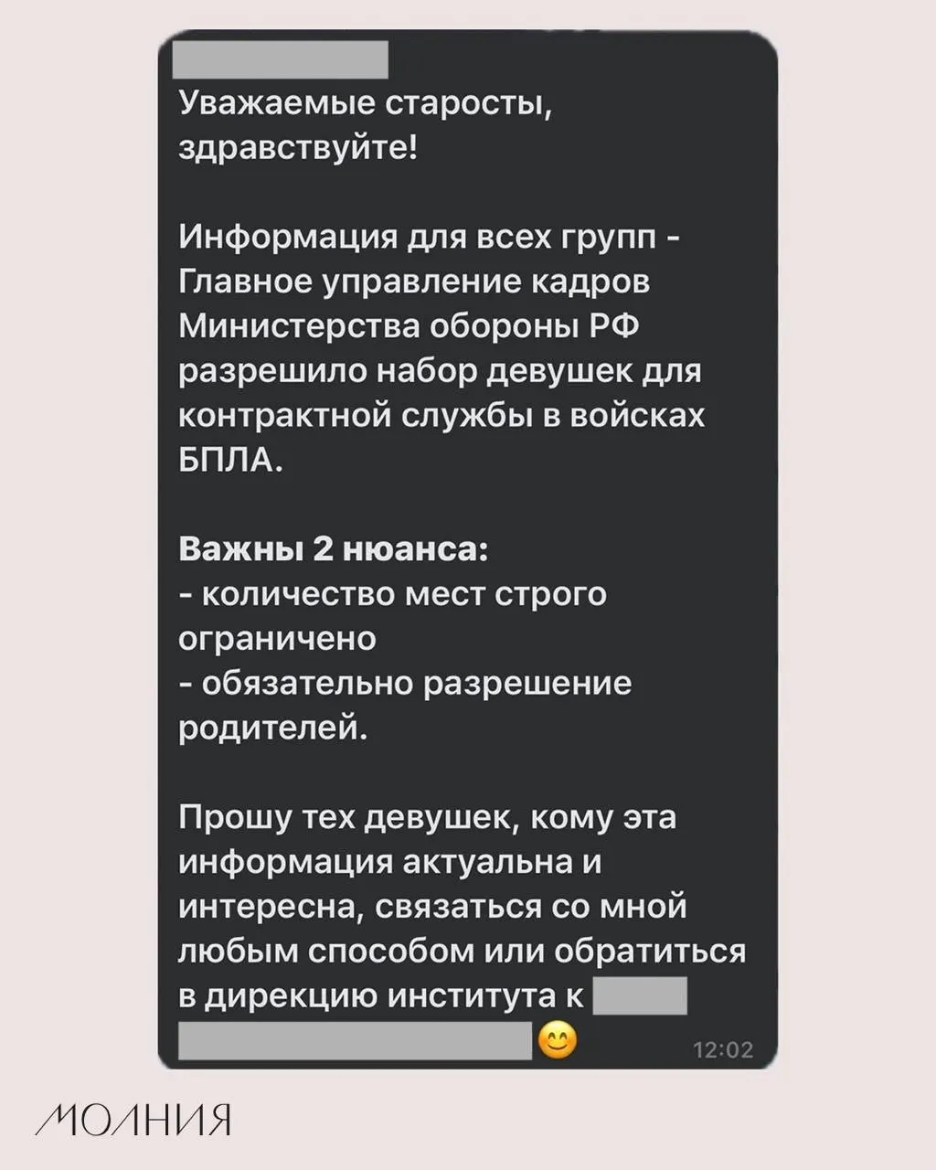 В Институте филологии и языковой коммуникации старостам разослали информацию о наборе девушек для контрактной службы в войсках беспилотников; в сообщении не указано официального подтверждения от вуза или Минобороны.