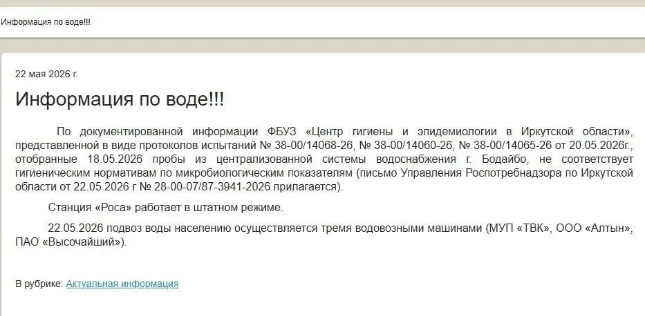 Роспотребнадзор по результатам проб от 18 мая признал воду из централизованной сети Бодайбо несоответствующей микробиологическим нормам. Из‑за этого образовательные учреждения и детские сады остаются закрытыми; сроки полного восстановления водоснабжения не уточнены.