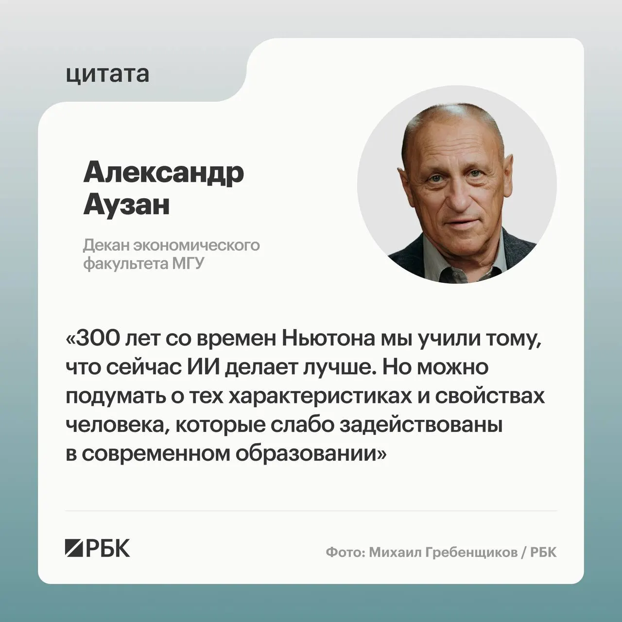 Декан экономического факультета МГУ Александр Аузан призывает искать новые модели обучения — по его словам, массовое распространение искусственного интеллекта может «обнулить» существующую систему образования.