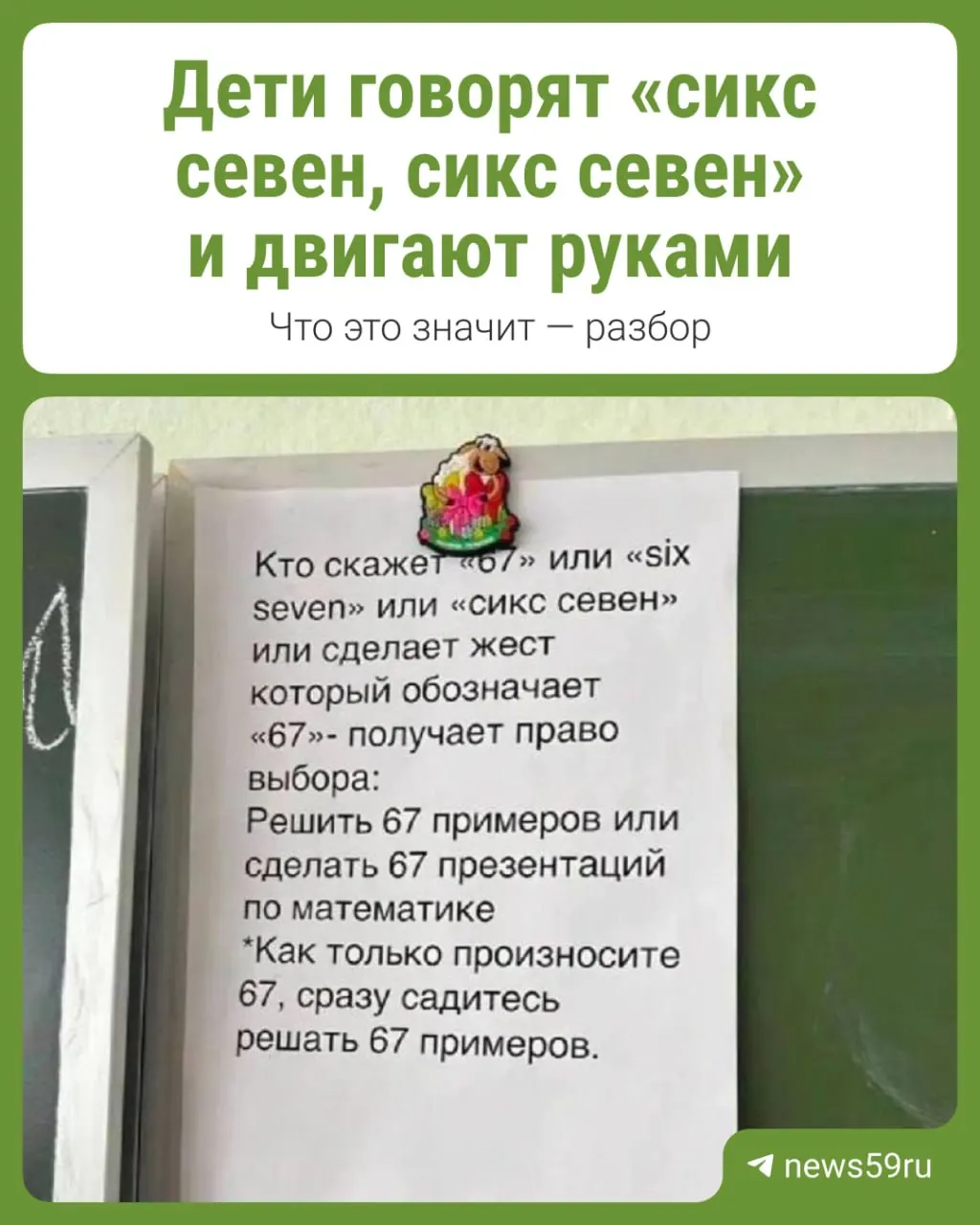 В одной из пермских школ дети повторяют жесты и слова из интернет‑тренда «сикс севен». Учитель разместил объявление с предупреждением о дисциплинарных мерах. Тренд возник из песни зарубежного рэпера и распространился через соцсети.