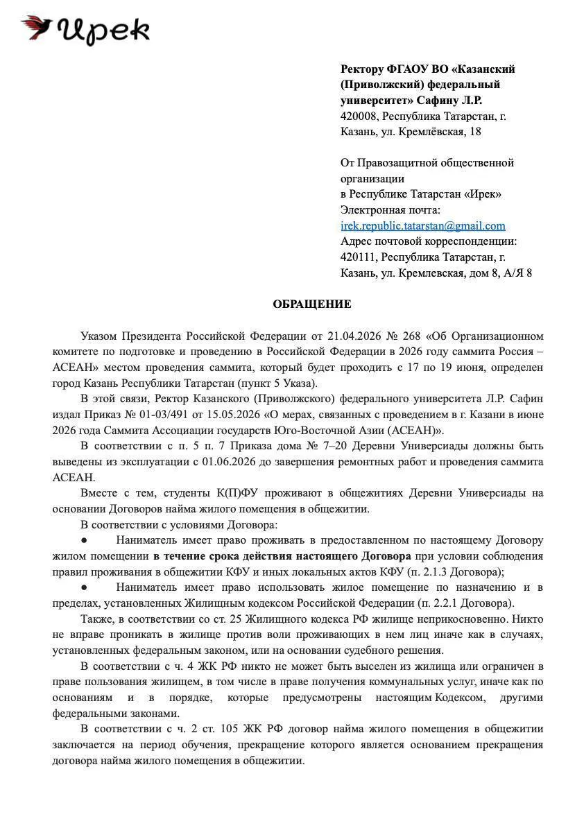 Татарстанские правозащитники и региональное отделение партии выступили против приказа КФУ о массовом выселении студентов из общежитий Деревни Универсиады для размещения делегаций саммита. Планируется сбор подписей и коллективная жалоба в прокуратуру.