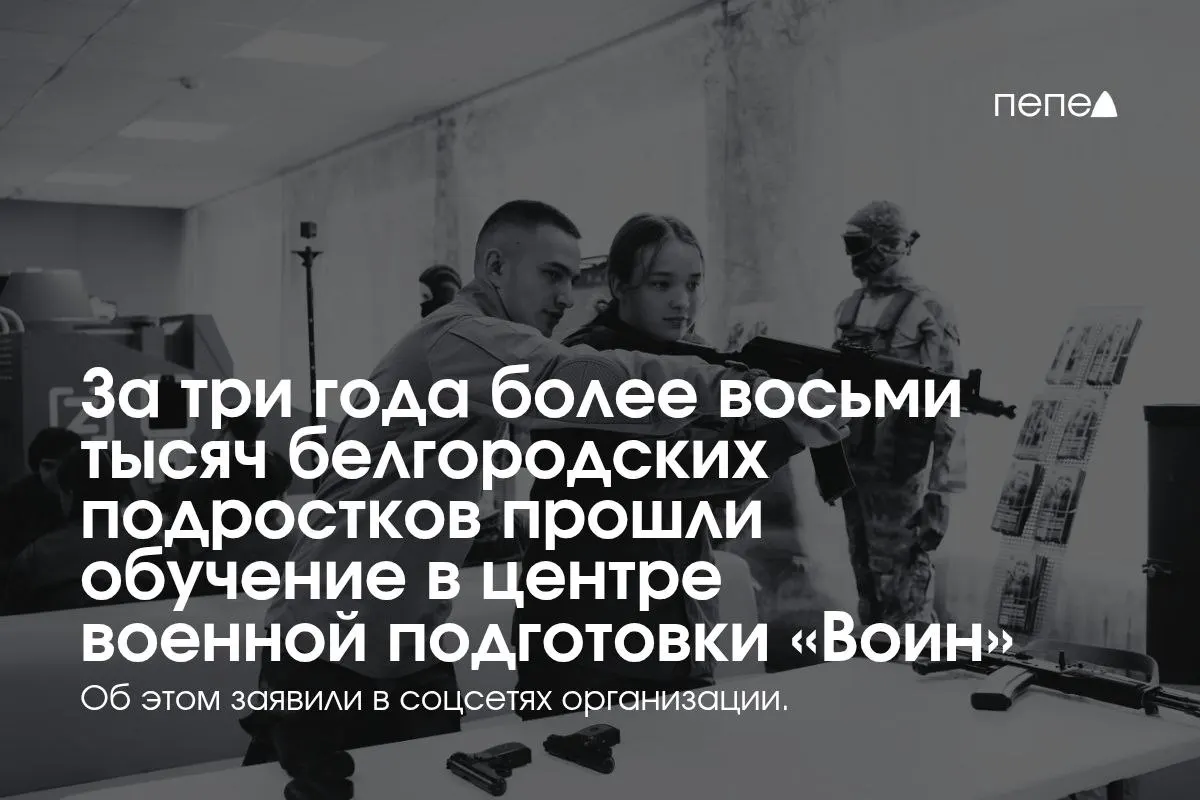 За три года через белгородский центр «Воин» в Белгородской области прошли более восьми тысяч подростков. В учреждении обучают тактической медицине, связи, огневой подготовке и управлению беспилотниками; ранее поступали жалобы на методы инструкторов.