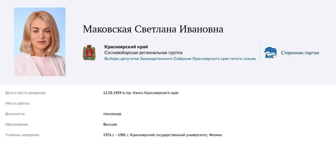 Бывшая министр образования края, возглавлявшая ведомство с 2013 по 2025 год, заявилась на участие в предварительном голосовании по Сосновоборской региональной группе; в анкете указала себя пенсионером и сторонником партии.