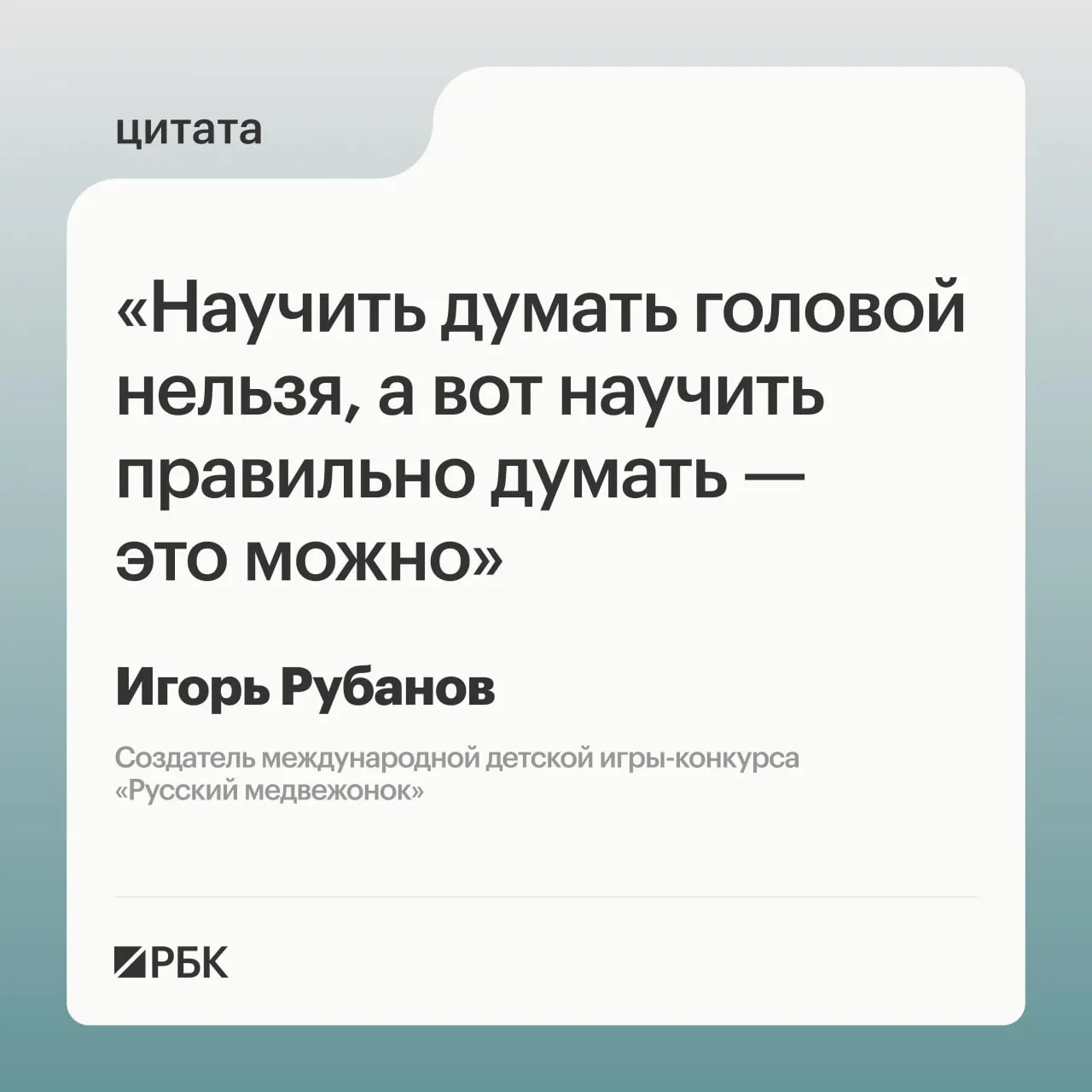 Игорь Рубанов считает, что напрямую научить ребёнка мыслить нельзя, но можно формировать приёмы рассуждения — например, через проверку гипотез. При этом стимулирование интереса должно быть умеренным, чтобы не привести к истощению ресурсов.