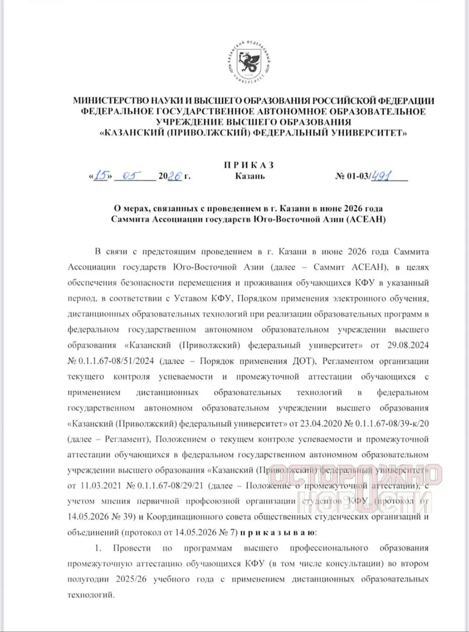В Казани на время саммита Россия — АСЕАН (17–19 июня) студентов Казанского федерального университета просят освободить общежития; экзамены и защиты переводят в дистанционный формат.