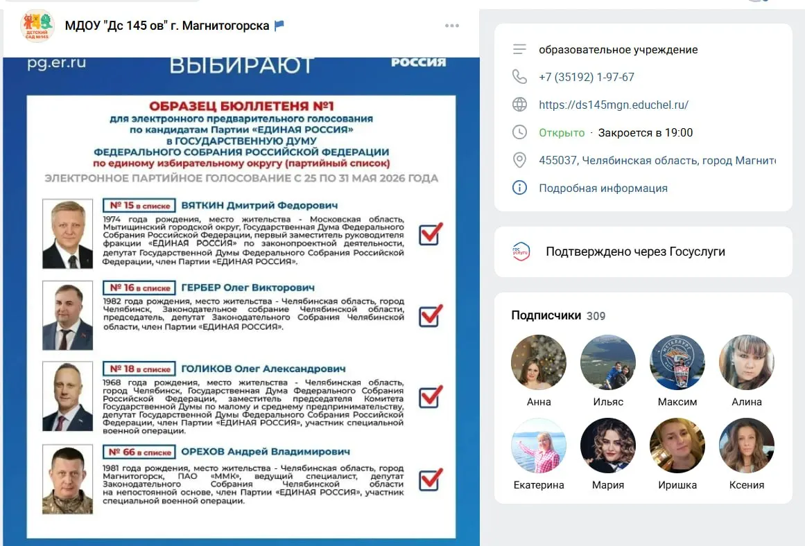 На странице детского сада №145 в Магнитогорске появилась инструкция с перечнем кандидатов и указанием голосовать в двух электронных бюллетенях до определённого срока. Эксперты отмечают, что принуждение работников к участию в партийных праймериз противоречит трудовому и образовательному законодательству.