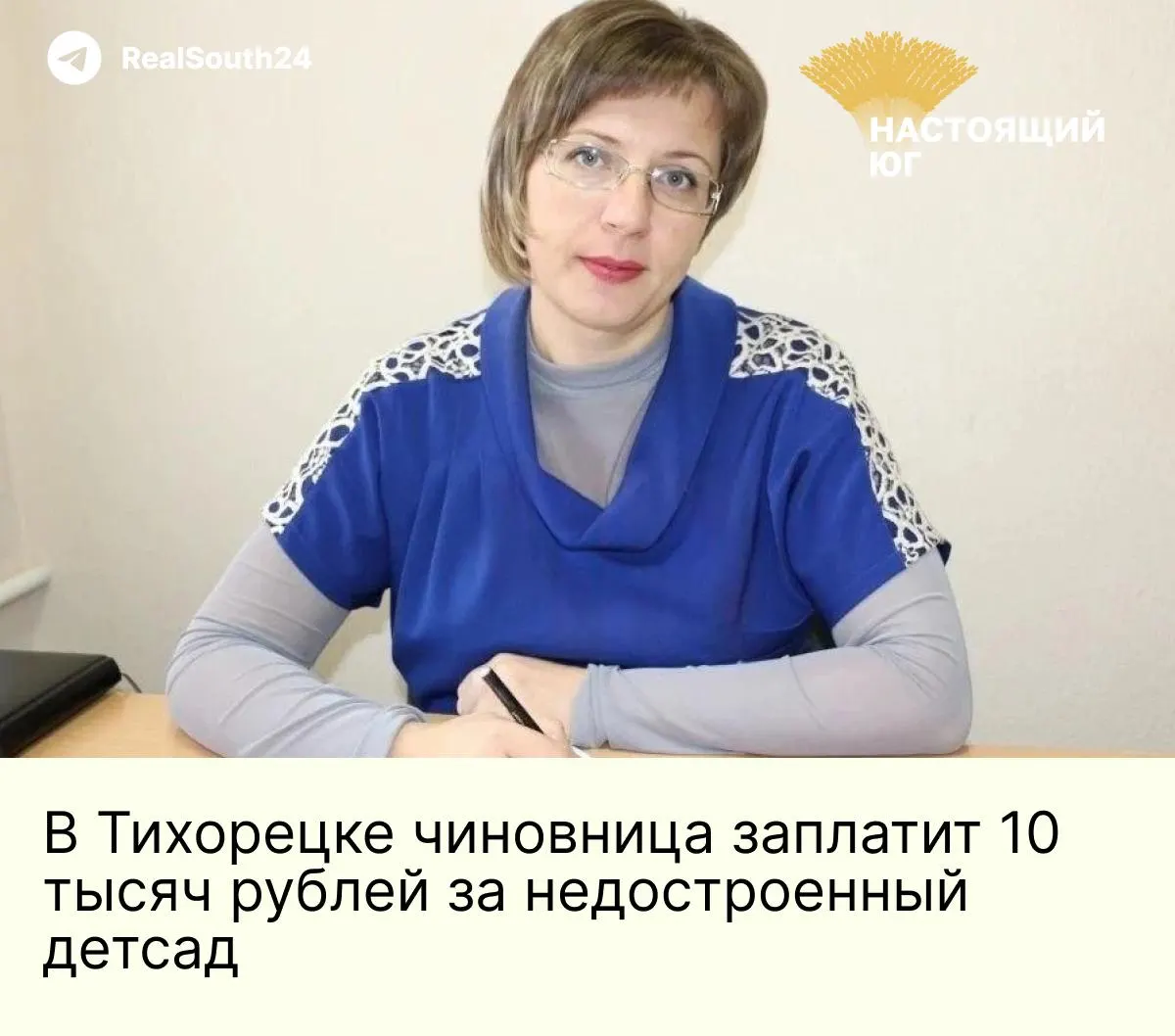 Заместителя главы Тихорецкого района наказали административным штрафом за многолетнюю задержку сдачи яслей на 60 мест: объект должен был быть готов в 2023 году, но к 2026 году так и не введён в эксплуатацию.