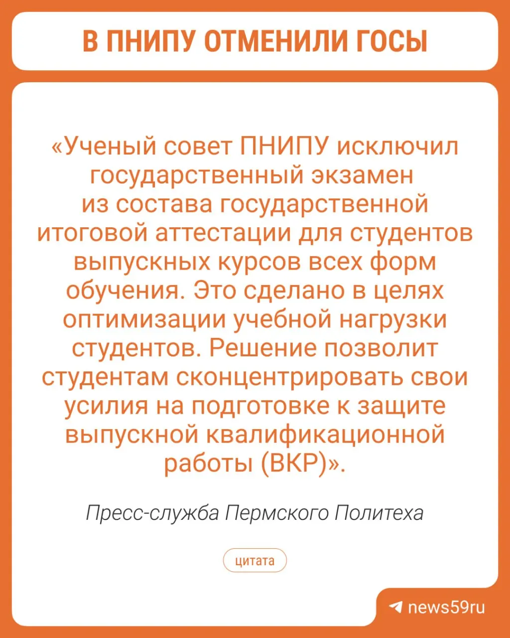 Вуз отменил государственные экзамены, объяснив это желанием оптимизировать учебную нагрузку и дать студентам возможность сосредоточиться на подготовке и защите дипломов.