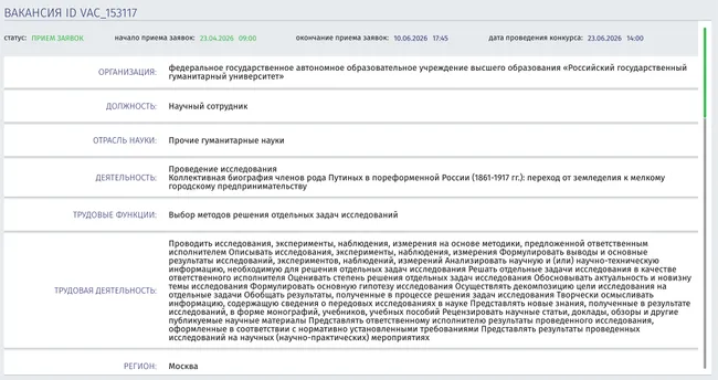 Университет объявил конкурс на выполнение исследования коллективной биографии рода Путиных в пореформенной России (1861–1917). Оклад — почти 82 тыс. рублей, заявки принимают до 10 июня.