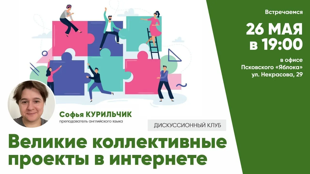 В Пскове пройдет встреча дискуссионного клуба, посвящённая «великому коллективному проекту в интернете» — о том, как такие проекты создаются, функционируют и какие правила помогают большим группам незнакомых людей достигать впечатляющих результатов. Встреча состоится 26 мая в 19:00; вход бесплатный по предварительной регистрации.