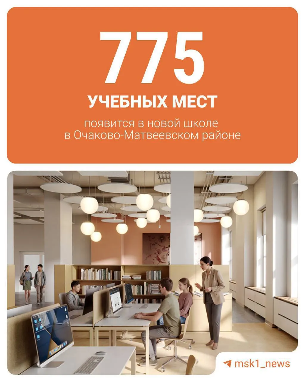 В Очаково‑Матвеевском районе возводят трёхэтажную школу площадью около 5 тыс. кв. м, в составе которой будет большой культурно‑досуговый центр с лабораторией, библиотекой и оранжереей. Центр рассчитан как на школьников, так и на всех жителей района.