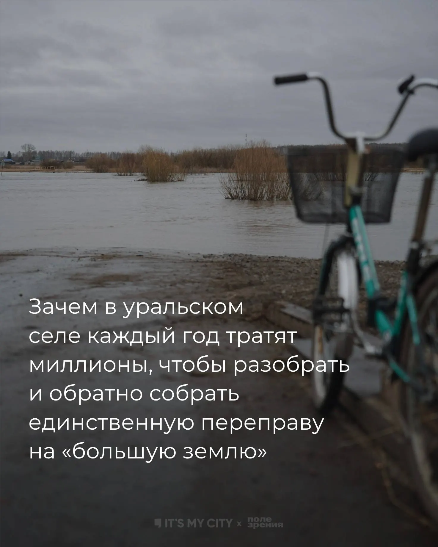 В селе Заречная Талицкого округа 16 жителей, в основном пенсионеры. Из‑за ежегодного половодья единственный мост разбирают на месяцы — местные сталкиваются с проблемами в медпомощи, образовании и обеспечении безопасности.