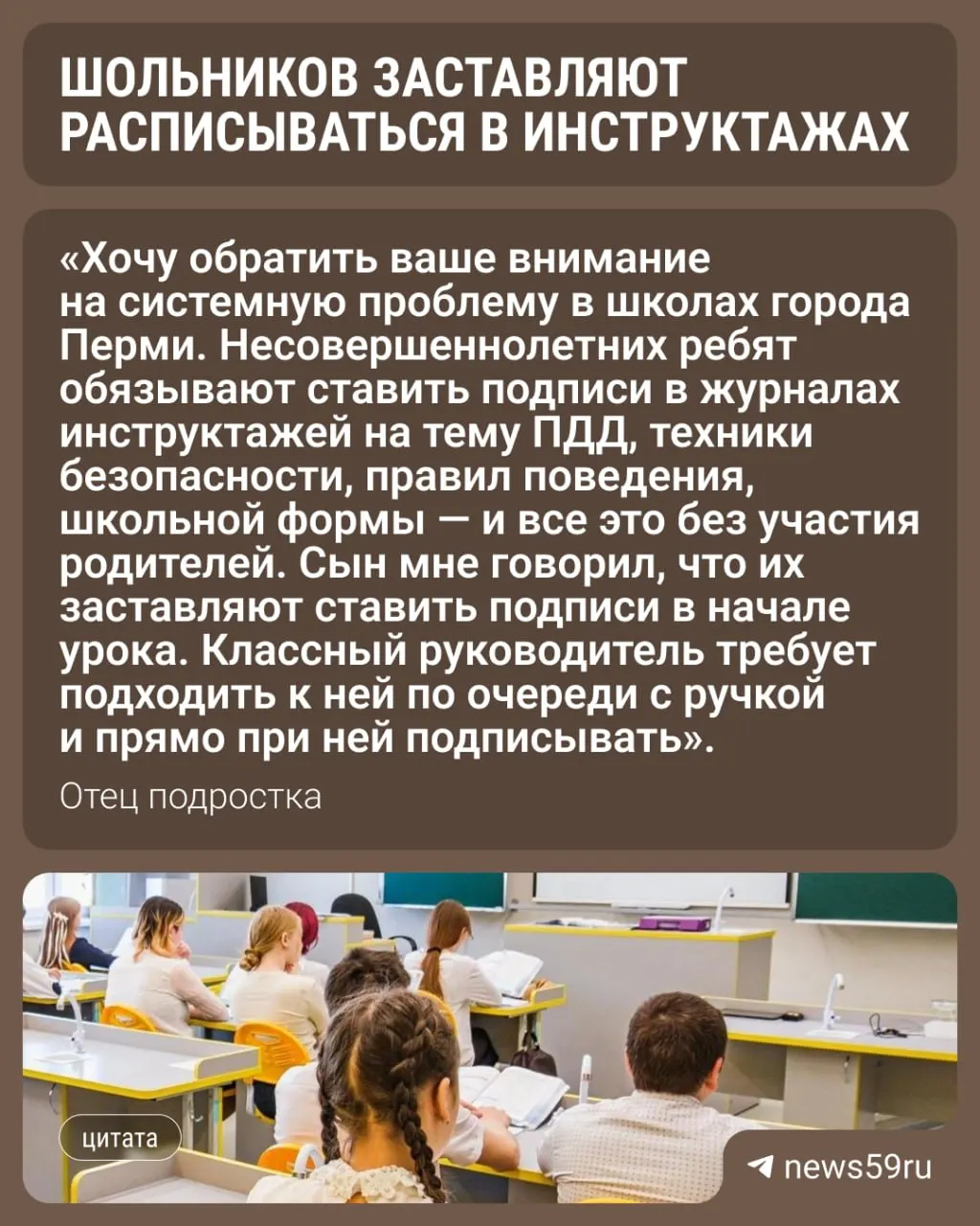Отец утверждает, что школьников заставляют подписывать журналы инструктажей без разрешения законных представителей; министерство образования считает такую практику правомерной, объясняя, что подпись фиксирует факт получения информации.