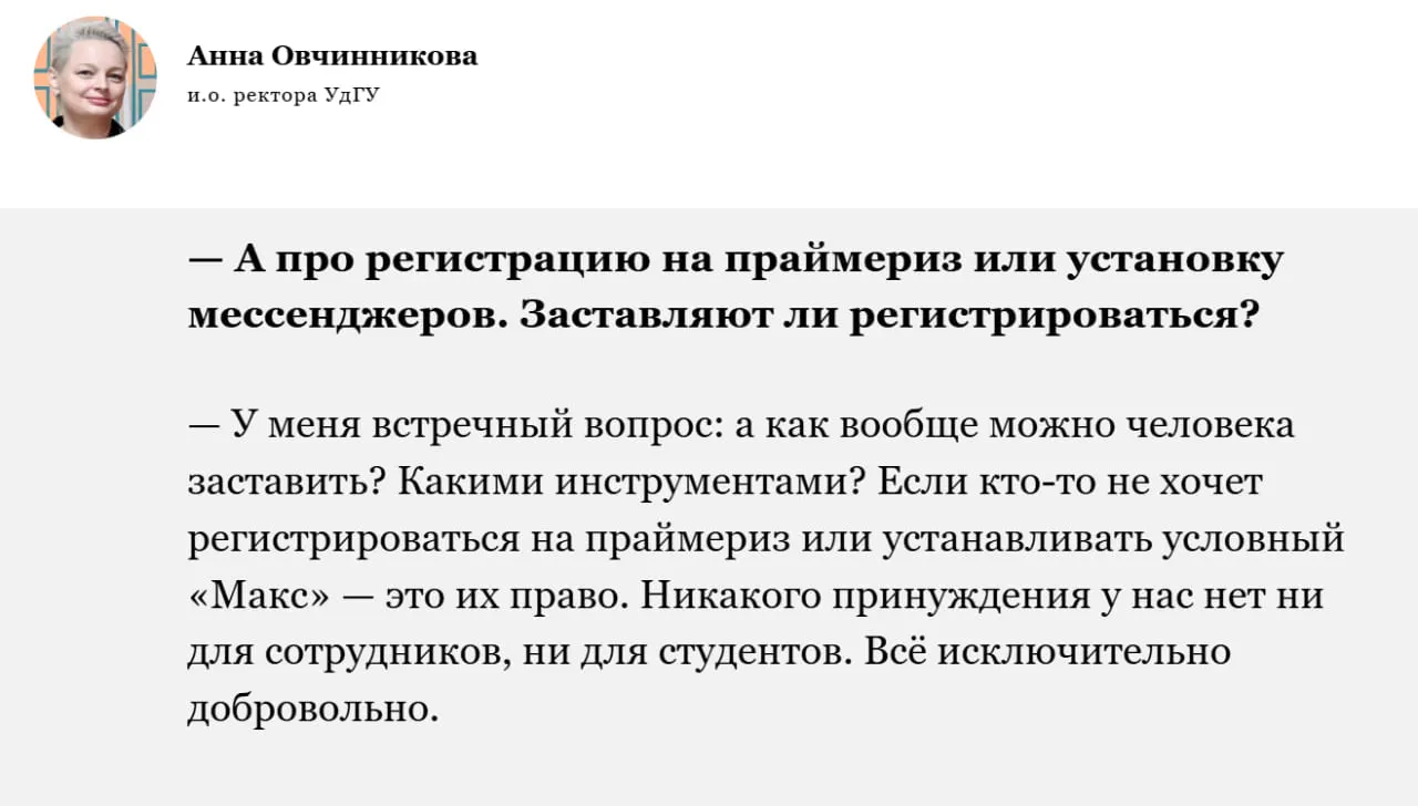 Временно исполняющая обязанности ректора УдГУ Анна Овчинникова заявила, что в университете нет принуждения к регистрации на праймериз или к установке мессенджеров. При этом в прошлом отмечали случаи, когда участие в некоторых мероприятиях требовали сопутствующей регистрации.
