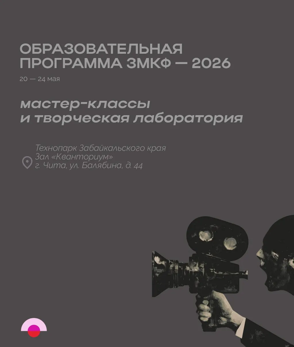 В Чите на четырёхдневных мастер‑классах и лекциях участников будут учить всем этапам создания и продвижения фильма — от сценария до съёмок и проката. В программе — работа с анимацией, разборы проектов экспертами и сопровождение авторских инициатив.