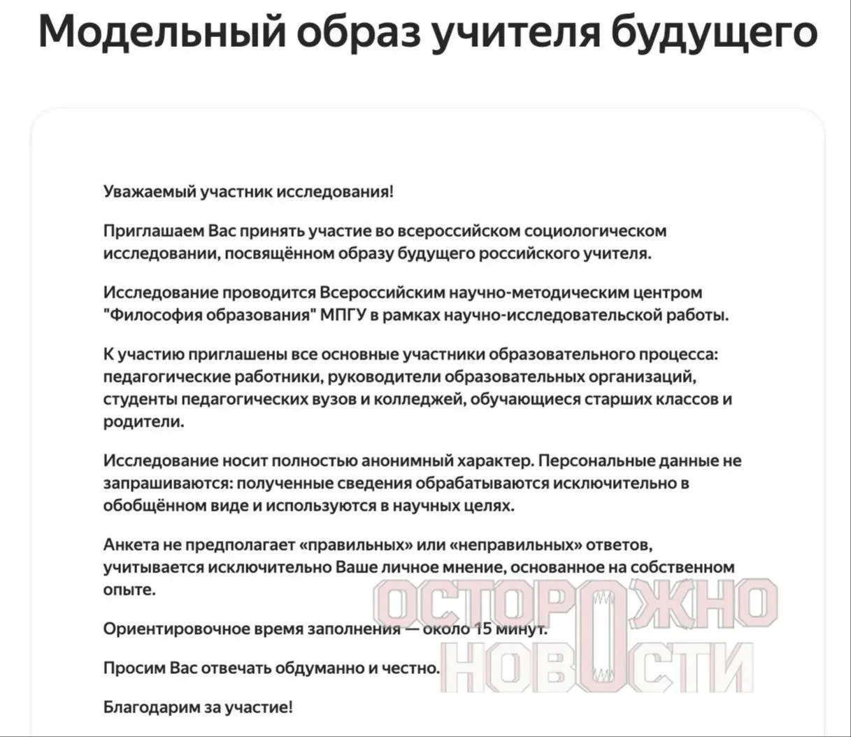 Ведомство подготовило три анкеты для старшеклассников и студентов, их родителей и молодых учителей до 35 лет — с разделами о духовно‑нравственных ценностях, патриотизме и «Разговорах о важном». Опрос пройдёт с 22 мая по 8 июня.