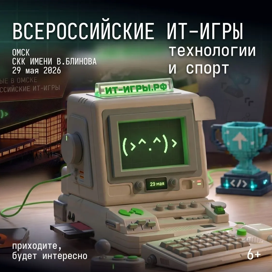29 мая в СКК им. Блинова состоится финал Всероссийских ИТ‑игр и большой ИТ‑фестиваль с интерактивными зонами, кибертурнирами и площадками для карьерных консультаций. Вход свободный.