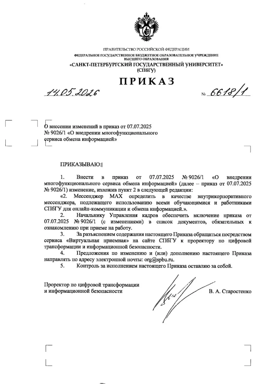 Приказ от 14 мая устанавливает мессенджер Max как корпоративный инструмент коммуникации вуза; документ может повлиять на приём на работу, а в практической работе сотрудники и студенты отмечают формальность каналов.