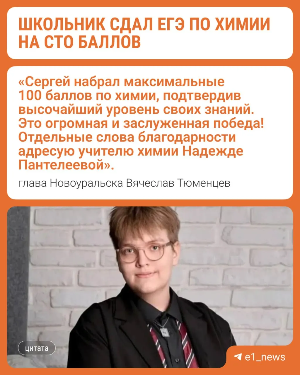 В Новоуральске и районе четверо выпускников получили максимальные 100 баллов: Сергей Колесов — по химии, ещё три школьницы — по литературе.