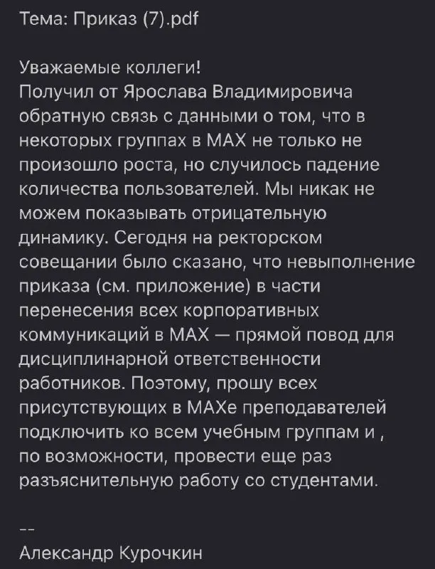 В университете разослали письмо заведующим и издали приказ: преподавателей просят склонять студентов к установке мессенджера Max, а новые сотрудники обязаны ознакомиться с документом о приложении при приёме на работу.