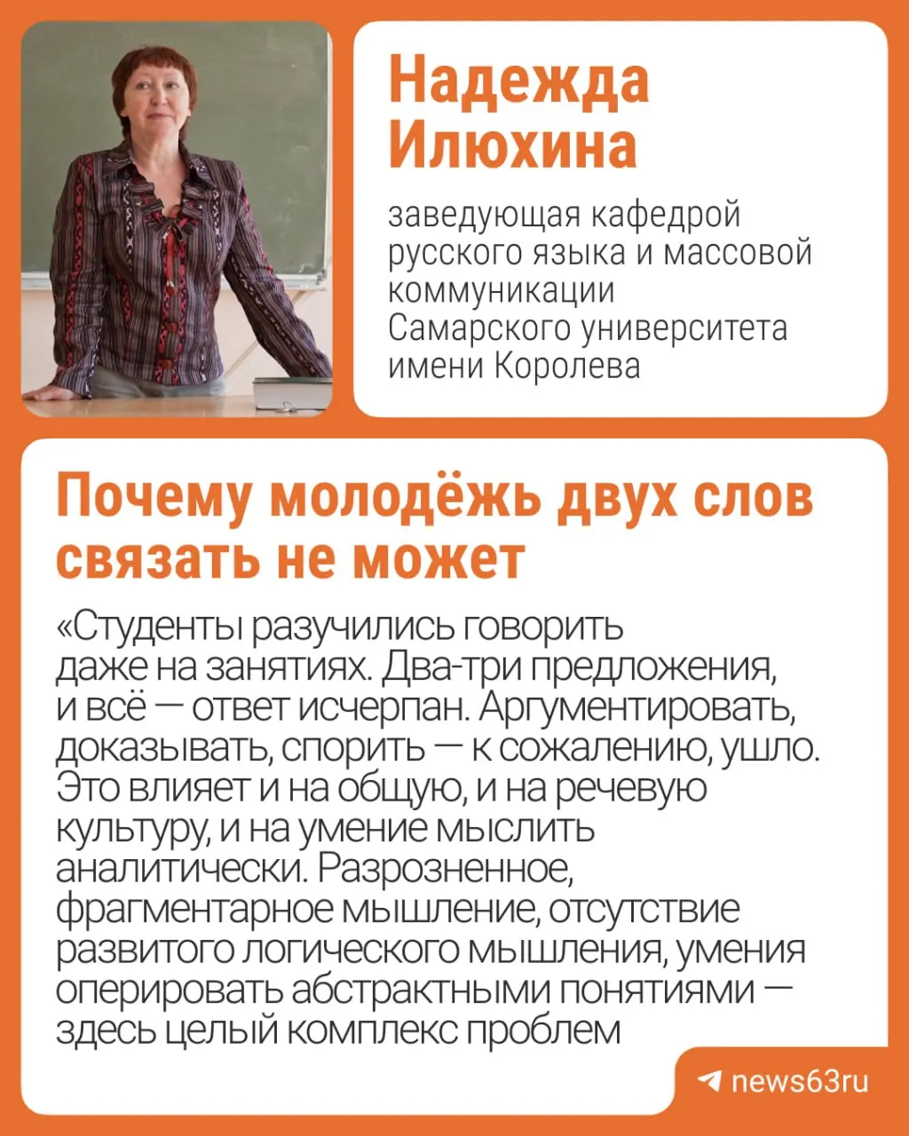 Заведующая кафедрой русского языка отмечает, что из‑за формата ЕГЭ и общения в мессенджерах у студентов сокращается умение развивать аргументированное рассуждение; школа, СМИ и родители должны способствовать восстановлению этих навыков.