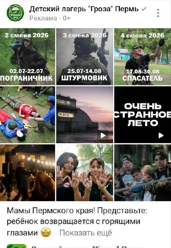 В соцсетях рекламируют лагерь, где детям предлагают программы «пограничник», «спасатель» и «штурмовик» — участие стоит 60 000 руб. Это вызывает вопросы о безопасности и воспитании.