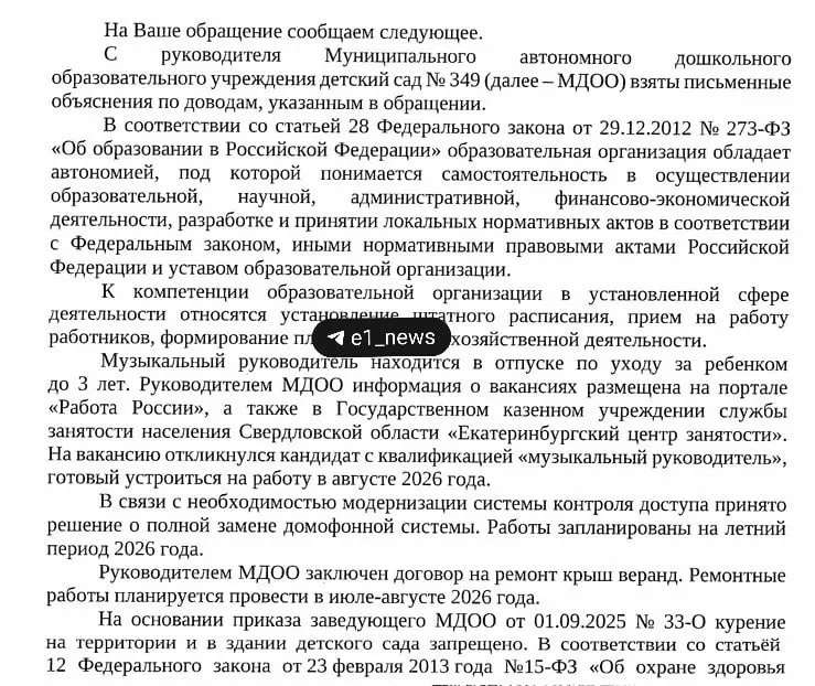 Родители воспитанников детского сада №349 в Екатеринбурге жалуются на работу заведующей: по их словам, она курит в здании, из учреждения уходят опытные педагоги, есть проблемы с охраной и отсутствует музыкальный работник. В департаменте образования поступила жалоба, в администрации пообещали принять меры.