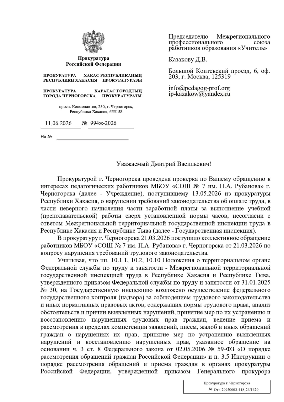 Прокуратура Черногорска в Хакасии отказалась возбуждать дело после жалобы профсоюза «Учитель» о заниженной оплате сверхурочной работы в школе №7. Профсоюз ссылается на позицию КС РФ, власти ожидают решения суда по аналогичным делам.