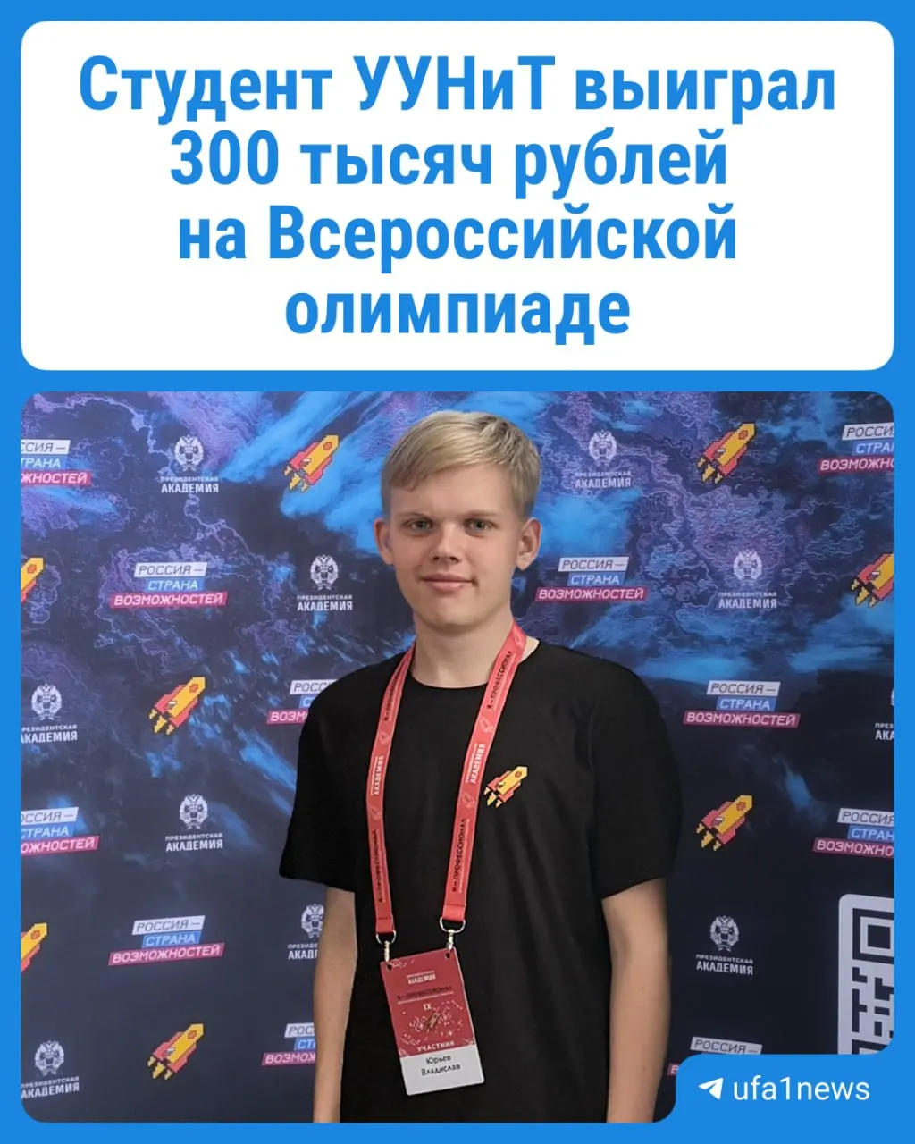 Владислав Юрьев, студент ИИМРТ УУНиТ, занял второе место на олимпиаде «Я — профессионал» и получил 300 тысяч рублей за разработанную нейросеть, моделирующую бизнес‑задачи.