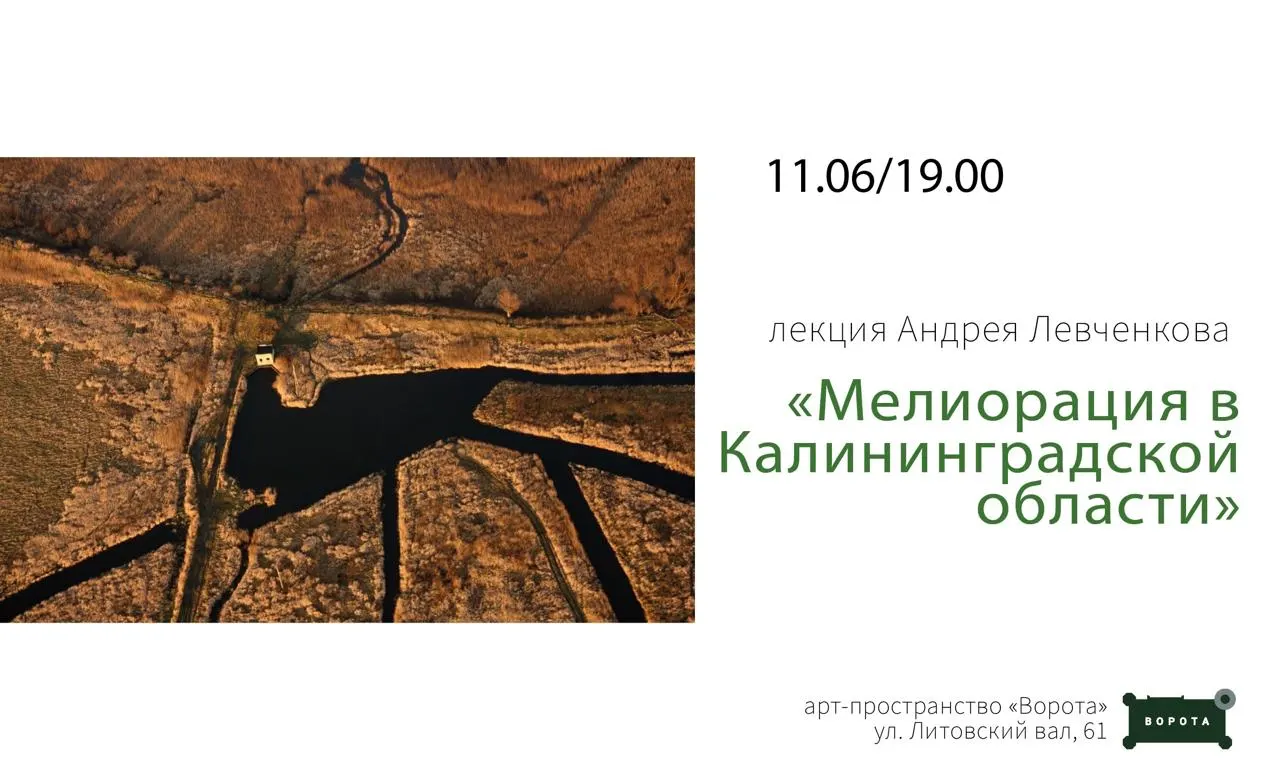 11 июня в арт‑пространстве состоится лекция Андрея Левченкова о истории мелиорации региона. Начало в 19:00, билет — 350 руб.