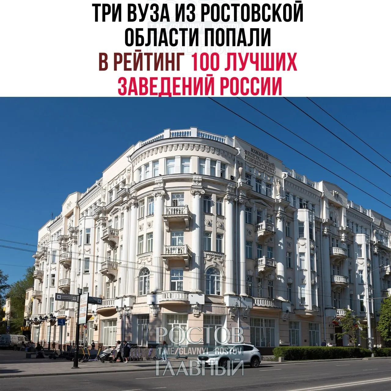 Южный федеральный университет поднялся до 31-го места, Новочеркасский политех опустился до 58-го, ДГТУ занял 59-ю строчку. Первые три позиции рейтинга — у московских вузов.