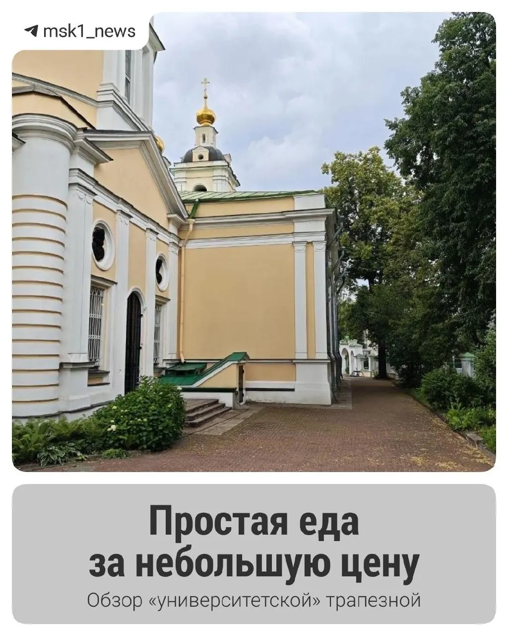 Краткий обзор университетской трапезной в Замоскворечье: для студентов и преподавателей, недорогие цены, фотографии интерьера и блюд.