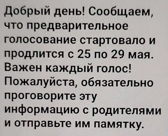 В Тюменской области завершился партийный праймериз. В ряде школ, в том числе в школе №45, педагогов просили привлечь родителей к голосованию и рассылать «памятку», несмотря на запрет политической агитации в образовательных организациях.