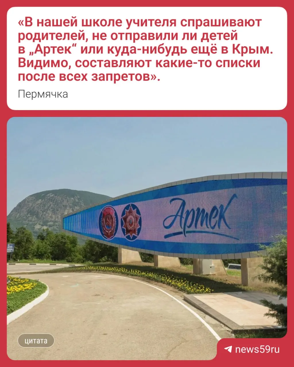 Власти приостановили бронирование мест в крымских детских лагерях. Пермский край централизованно вывез 46 школьников: 35 направили в «Орлёнок», семь вернулись в Пермь, четверо должны покинуть «Артек» 26 июня.