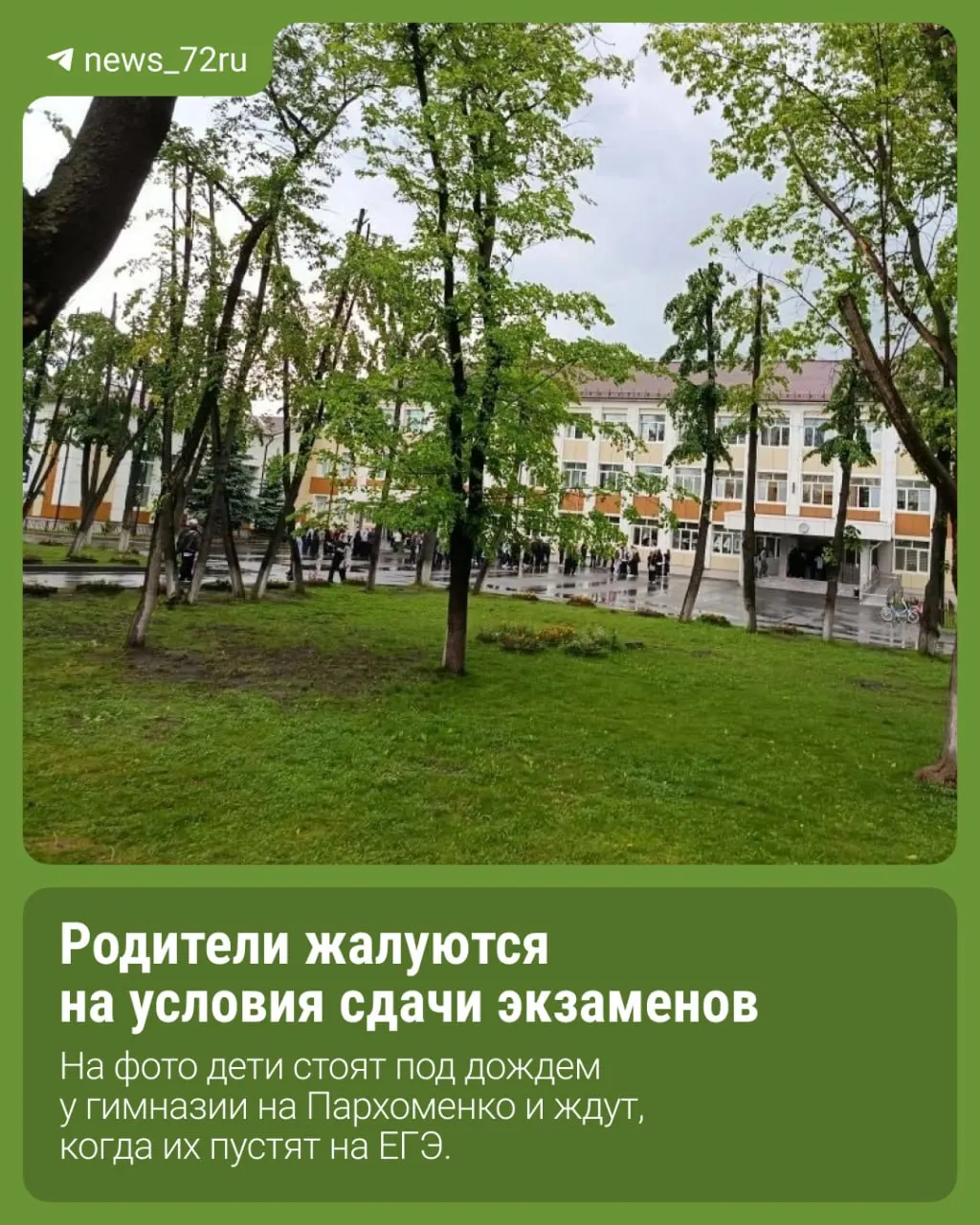2 июня в гимназии №49 в Тюмени родители утверждают, что никого не впускали в здание даже при дожде, из‑за чего участники ЕГЭ промокли и пришли на экзамен в сырой одежде.