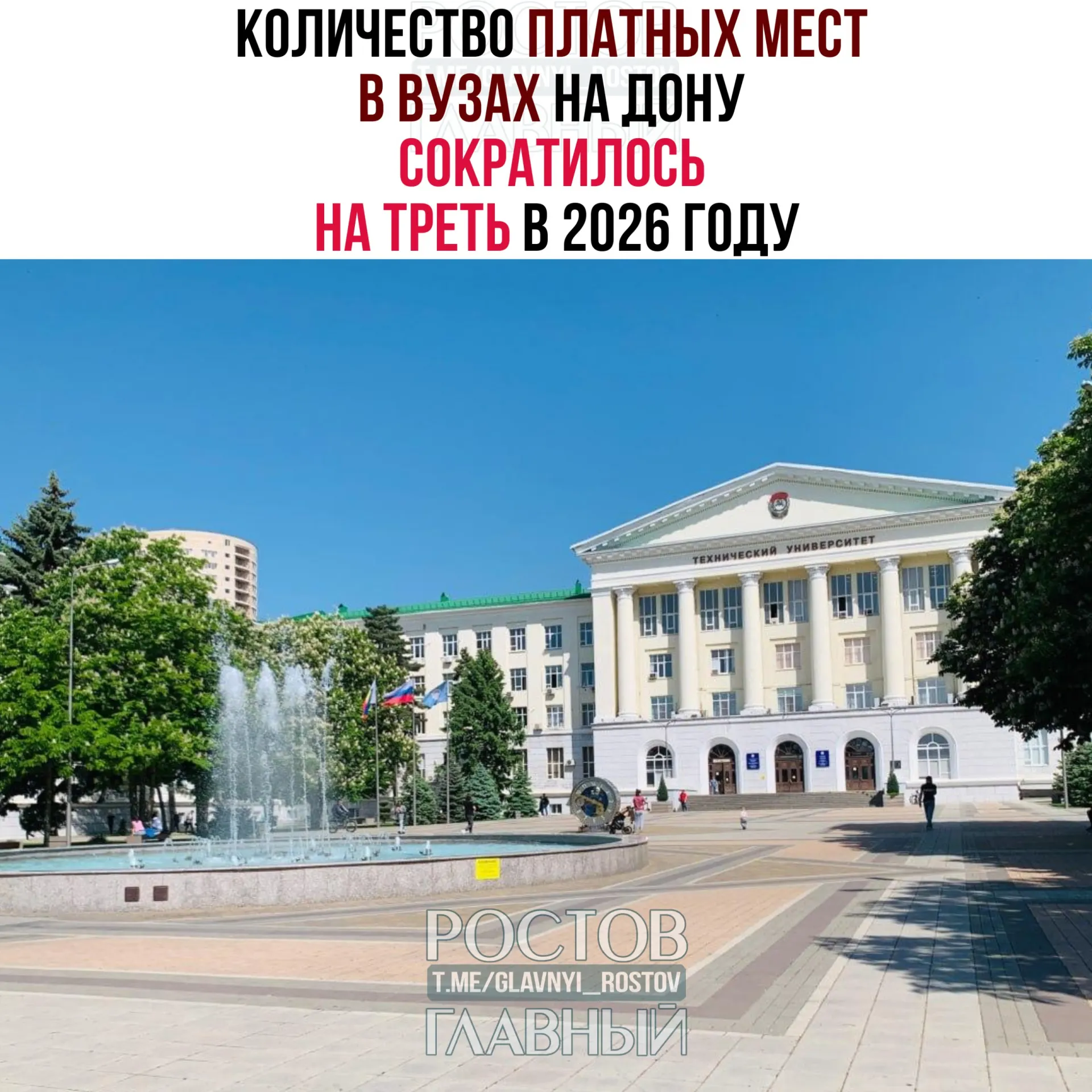 В 2026 году в вузах Ростовской области и Южного федерального округа заметно уменьшилось количество платных мест: в ДГТУ — почти на 33%, до 7,8 тыс., в ЮФУ — на 4%, до 3,7 тыс. При этом число бюджетных мест в регионе остаётся высоким. По России платных мест стало меньше на 47 тыс. по 40 специальностям, сообщает Минобрнауки РФ.