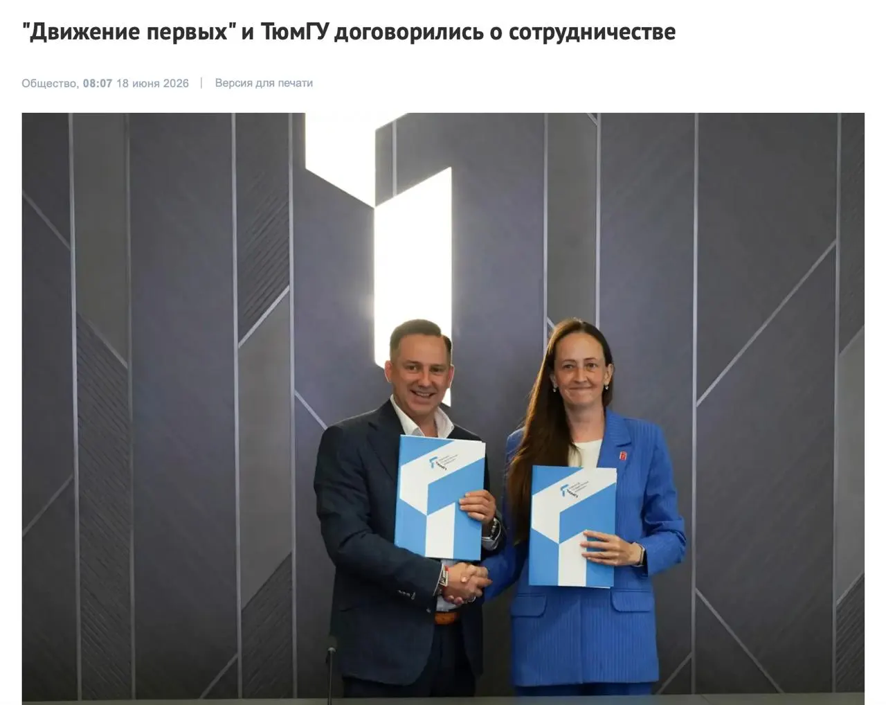 Тюменский государственный университет заключил соглашение о сотрудничестве с движением «Движение первых», которое, по словам ректора, откроет новые возможности для студентов. Критики указывают на идеологический характер инициативы и состав попечительских советов.