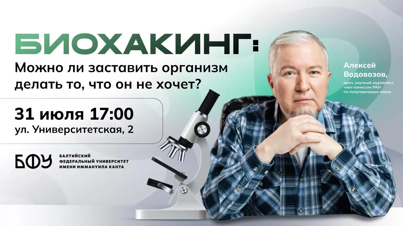 31 июля в 17:00 в корпусе университета на ул. Университетской пройдет лекция врача и научного журналиста Алексея Водовозова о биохакинге. Спикер разберет доказанные методы, потенциальные риски и ответит на вопросы; участие по предварительной регистрации (16+).