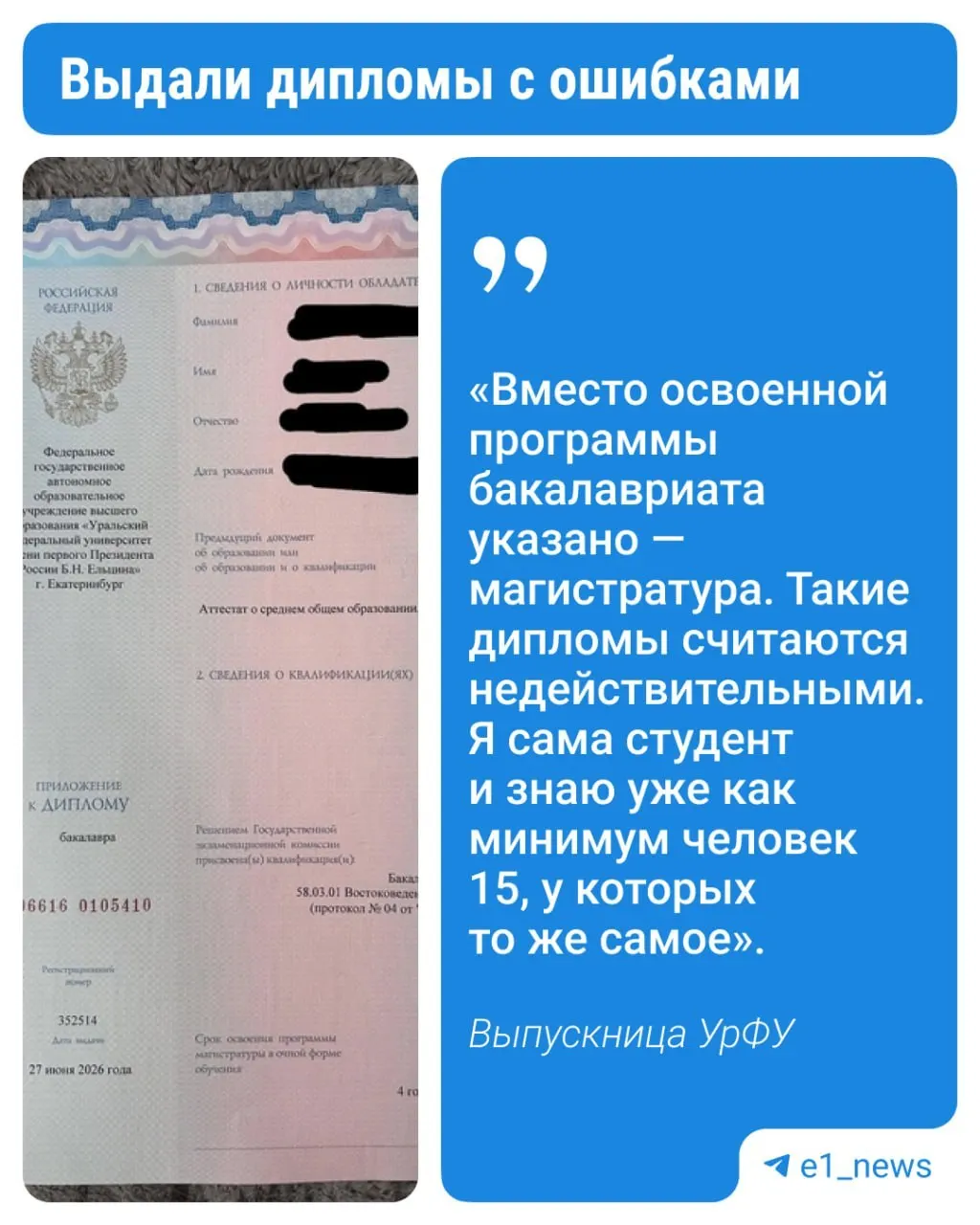 После вручения дипломов некоторым выпускникам Уральского федерального университета выявили ошибки в документах. В университете обещают оперативно заменить бракованные дипломы.
