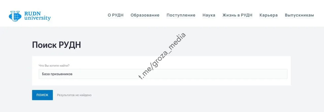 Страница с реестром студентов, подлежащих воинскому учёту, на сайте РУДН стала недоступна — при попытке открыть выдаётся 404. Подобные разделы ранее выявляли и на других московских вузах; публикация таких данных может противоречить закону о персональных данных, отмечают правозащитники.