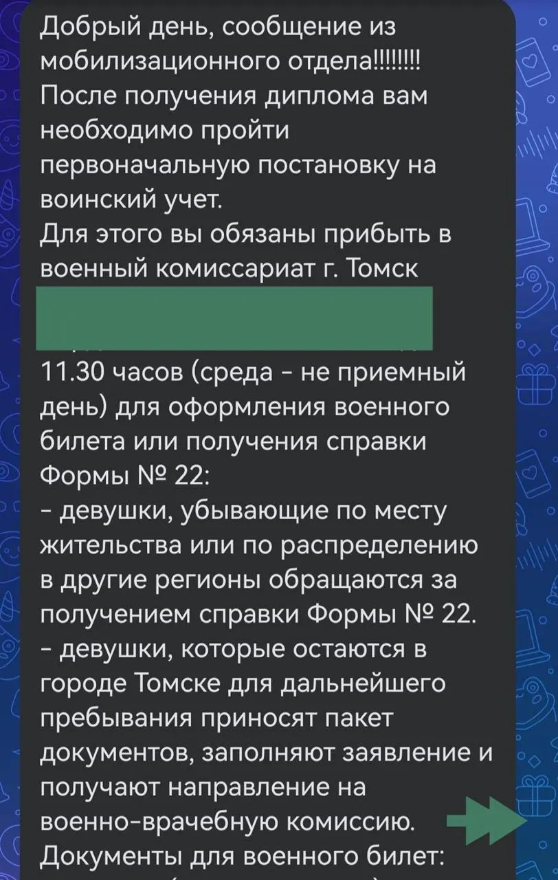 Студентка прислала скриншот сообщения от «мобилизационного отдела» вуза: после защиты диплома выпускницам предлагают явиться в военкомат для постановки на учёт и оформления военного билета, что вызывает обеспокоенность студенток.