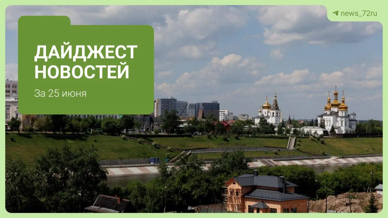 В Кулаково родственники не распознали сотрудника Следственного комитета и ошибочно приняли её за мошенницу. По факту инцидента возбудили три уголовных дела. Также в дайджесте — ключевые новости Тюменской области.